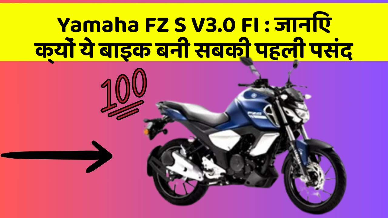 Yamaha FZ S V3.0 FI: जानिए क्यों ये बाइक बनी सबकी पहली पसंद