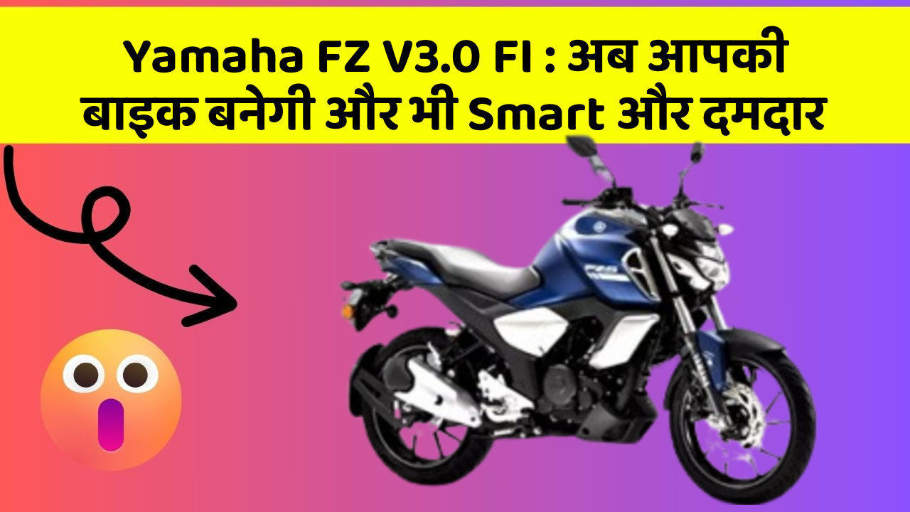 Yamaha FZ V3.0 FI: अब आपकी बाइक बनेगी और भी Smart और दमदार