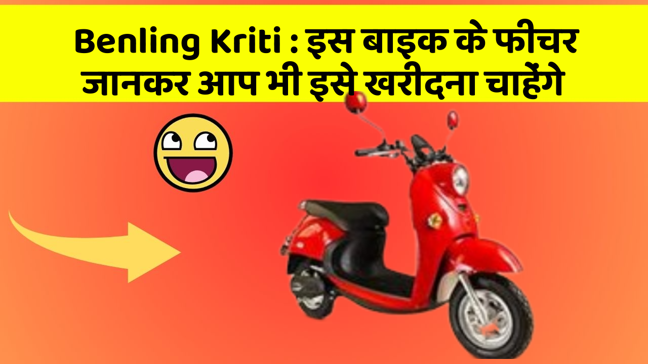 Benling Kriti : इस बाइक के फीचर जानकर आप भी इसे खरीदना चाहेंगे