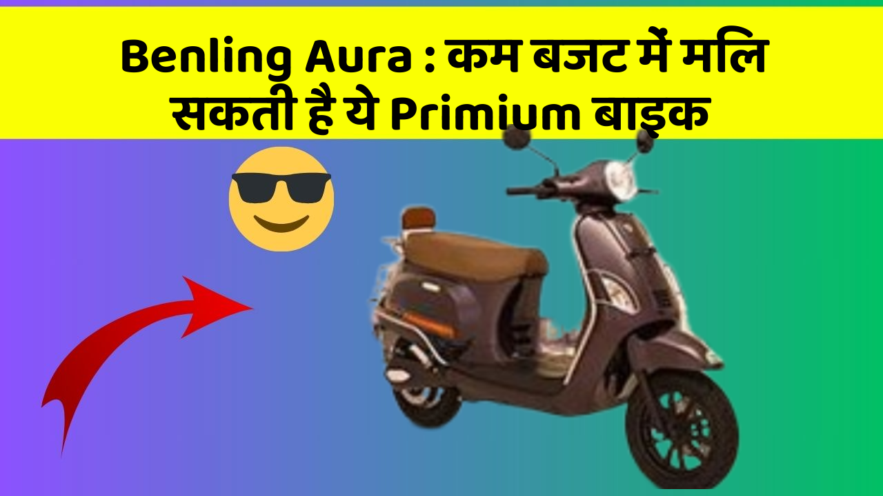 Benling Aura: कम बजट में मिल सकती है ये Primium बाइक