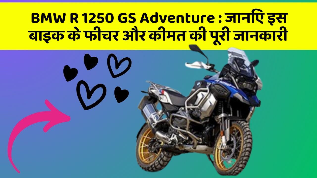 BMW R 1250 GS Adventure : जानिए इस बाइक के फीचर और कीमत की पूरी जानकारी