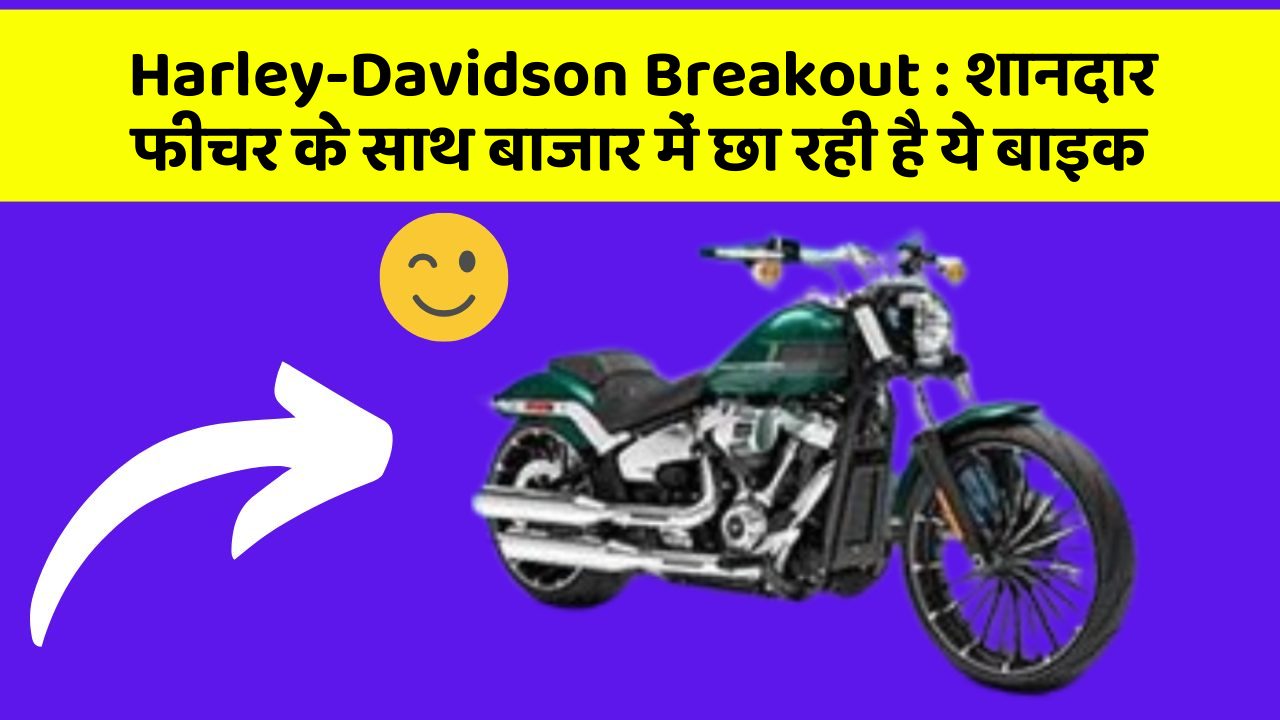 Harley-Davidson Breakout: शानदार फीचर के साथ बाजार में छा रही है ये बाइक