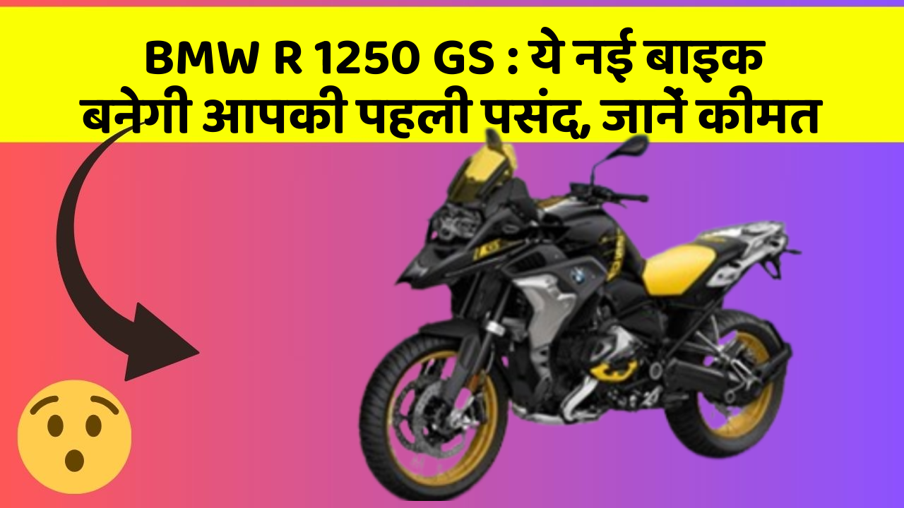 BMW R 1250 GS: ये नई बाइक बनेगी आपकी पहली पसंद, जानें कीमत