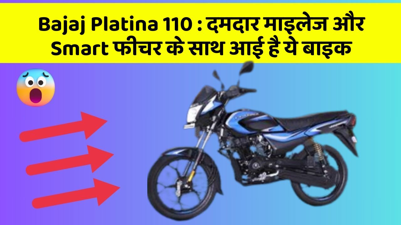 Bajaj Platina 110: दमदार माइलेज और Smart फीचर के साथ आई है ये बाइक
