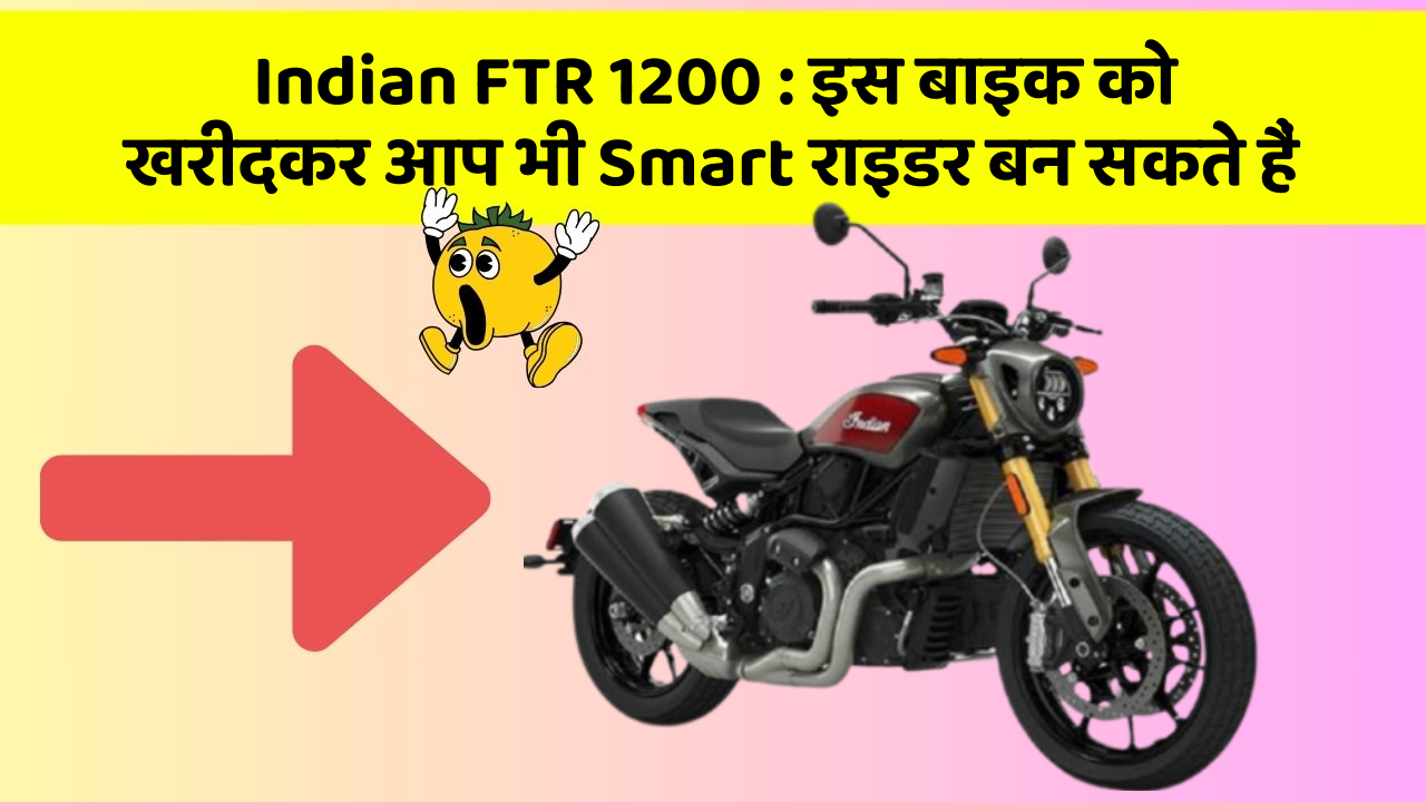 Indian FTR 1200: इस बाइक को खरीदकर आप भी Smart राइडर बन सकते हैं