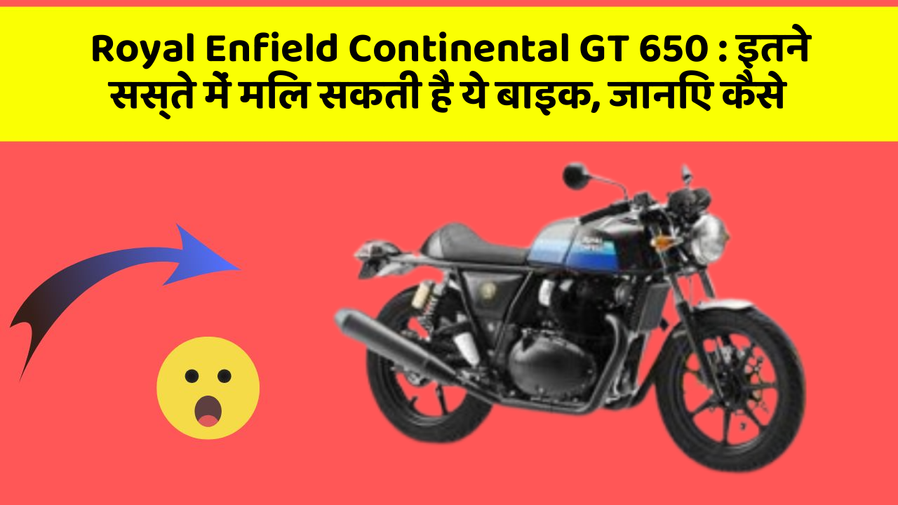 Royal Enfield Continental GT 650: इतने सस्ते में मिल सकती है ये बाइक, जानिए कैसे