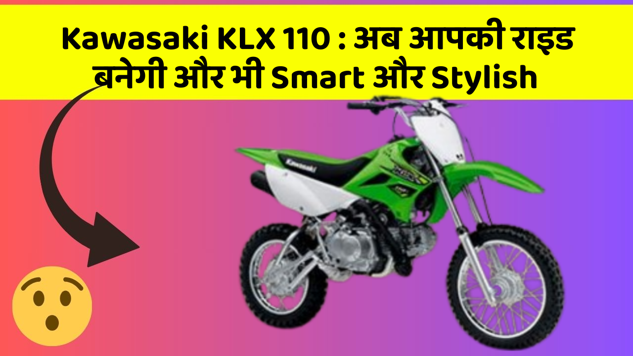 Kawasaki KLX 110 : अब आपकी राइड बनेगी और भी Smart और Stylish