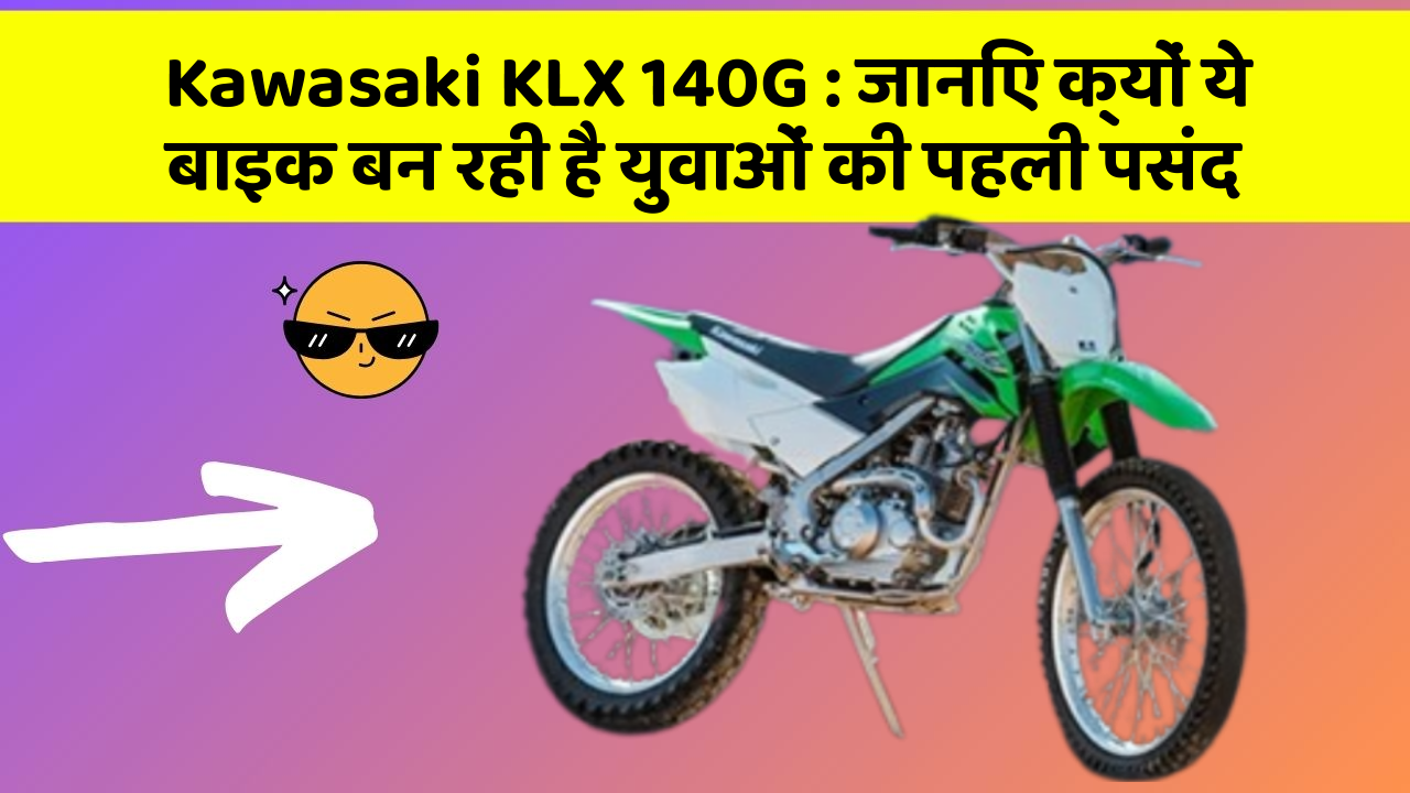 Kawasaki KLX 140G: जानिए क्यों ये बाइक बन रही है युवाओं की पहली पसंद