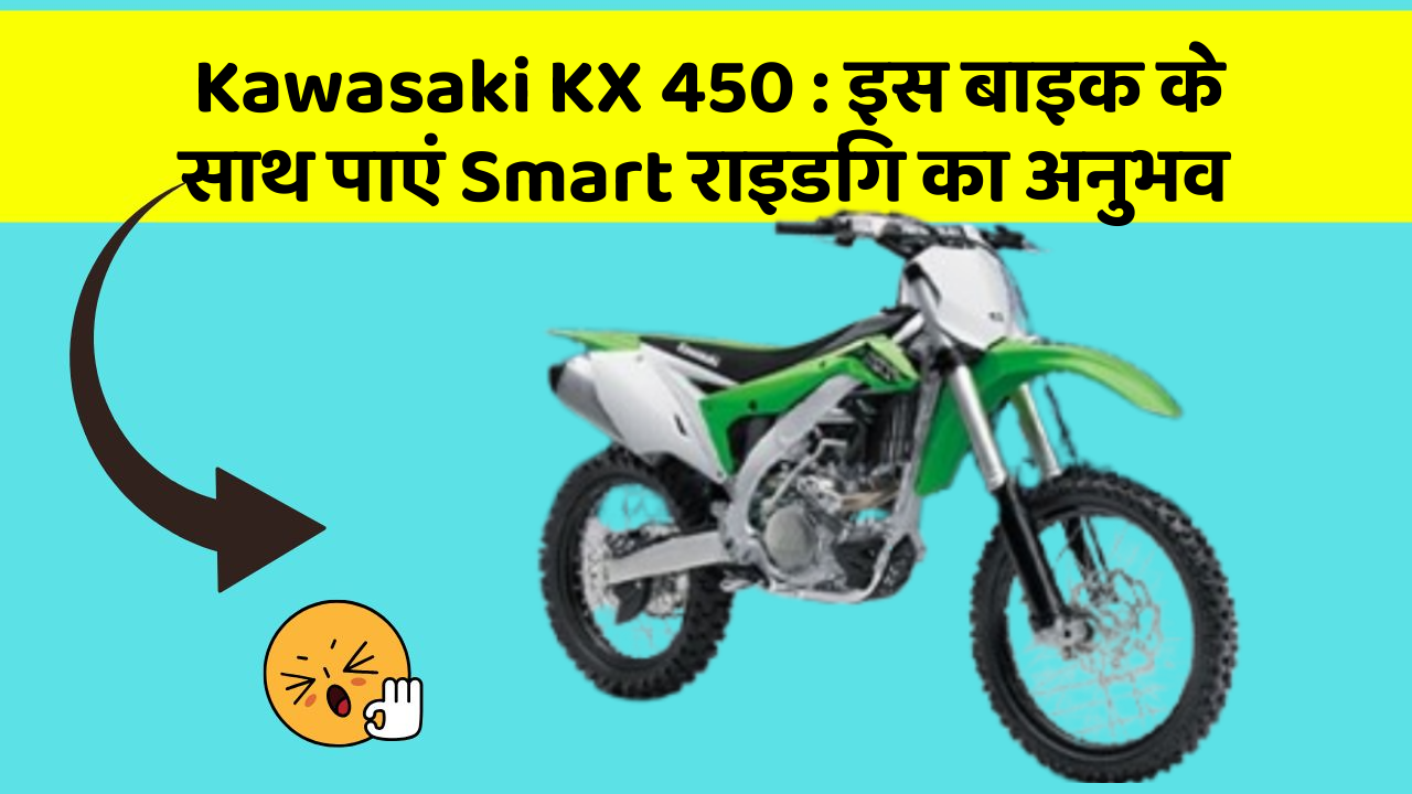 Kawasaki KX 450: इस बाइक के साथ पाएं Smart राइडिंग का अनुभव