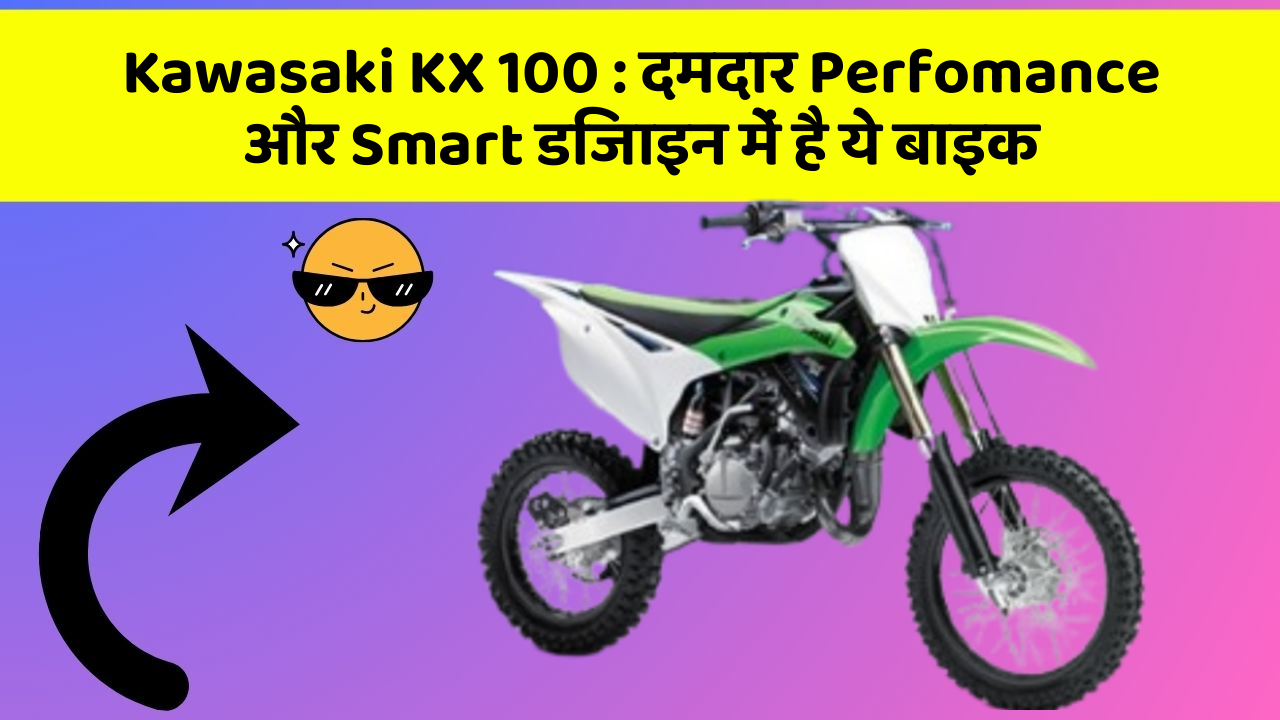 Kawasaki KX 100 : दमदार Perfomance और Smart डिजाइन में है ये बाइक