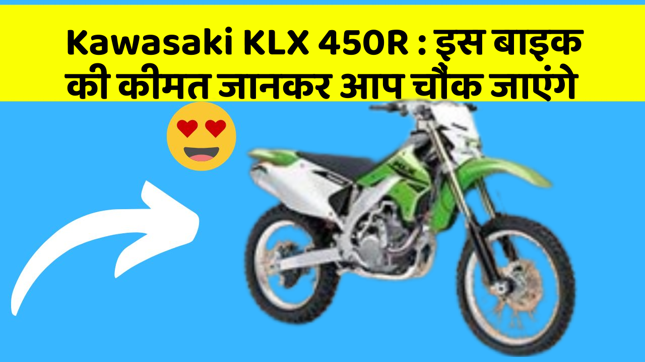 Kawasaki KLX 450R: इस बाइक की कीमत जानकर आप चौंक जाएंगे