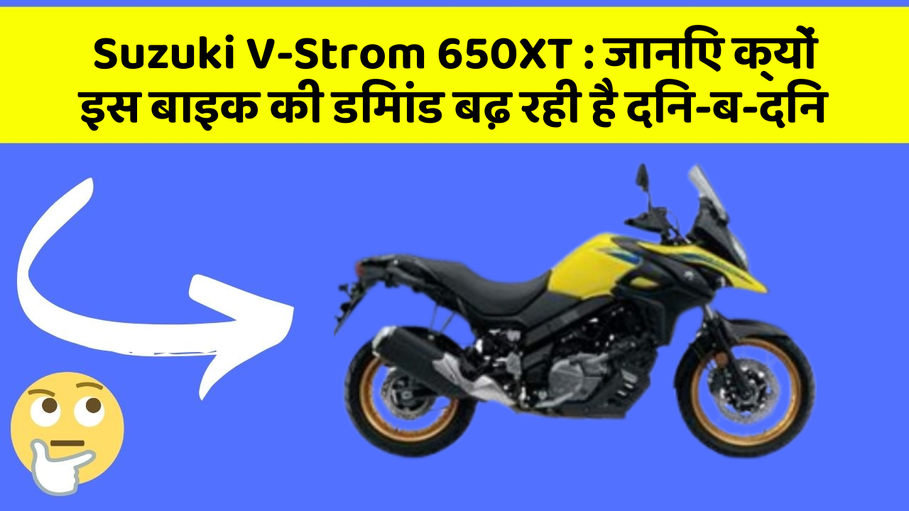 Suzuki V-Strom 650XT : जानिए क्यों इस बाइक की डिमांड बढ़ रही है दिन-ब-दिन