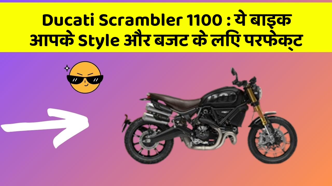 Ducati Scrambler 1100: ये बाइक आपके Style और बजट के लिए परफेक्ट