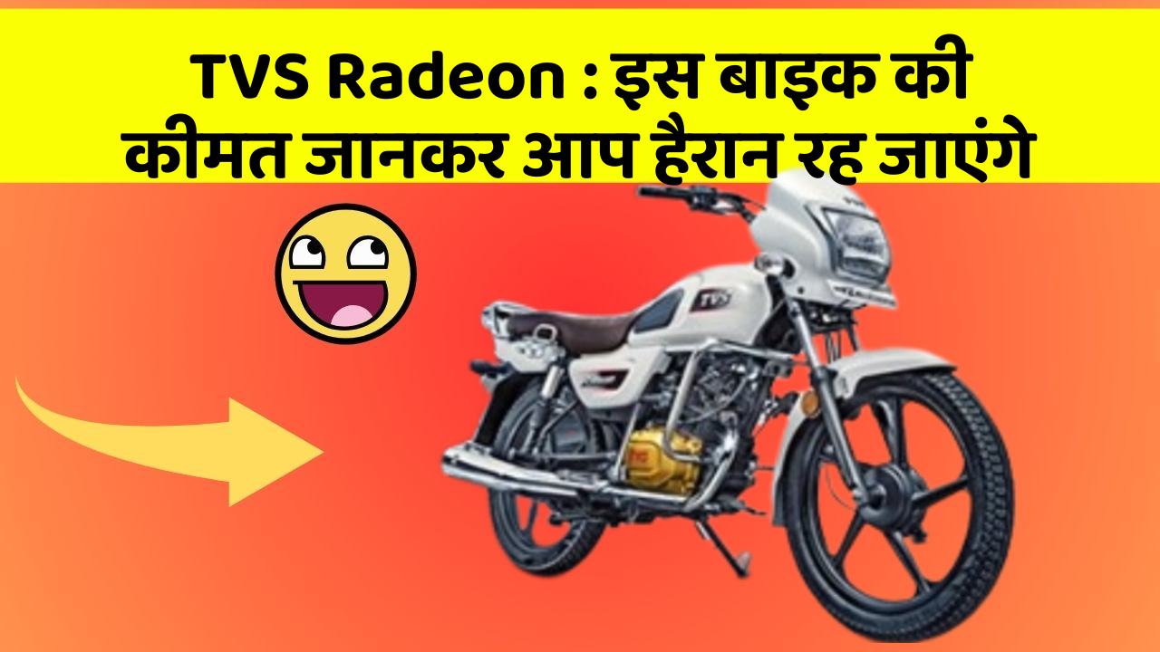 TVS Radeon : इस बाइक की कीमत जानकर आप हैरान रह जाएंगे