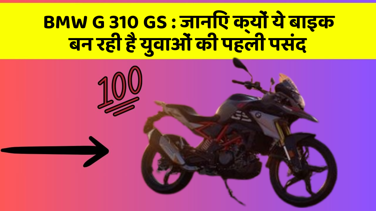 BMW G 310 GS: जानिए क्यों ये बाइक बन रही है युवाओं की पहली पसंद