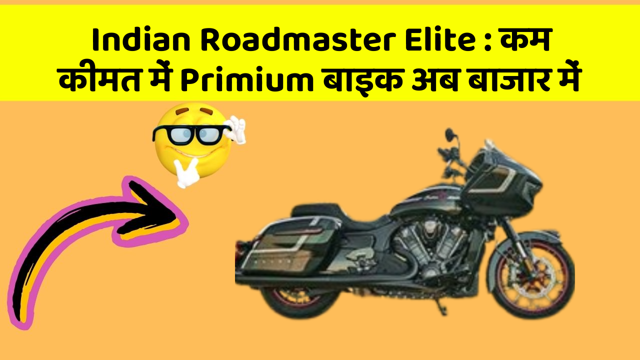 Indian Roadmaster Elite: कम कीमत में Primium बाइक अब बाजार में
