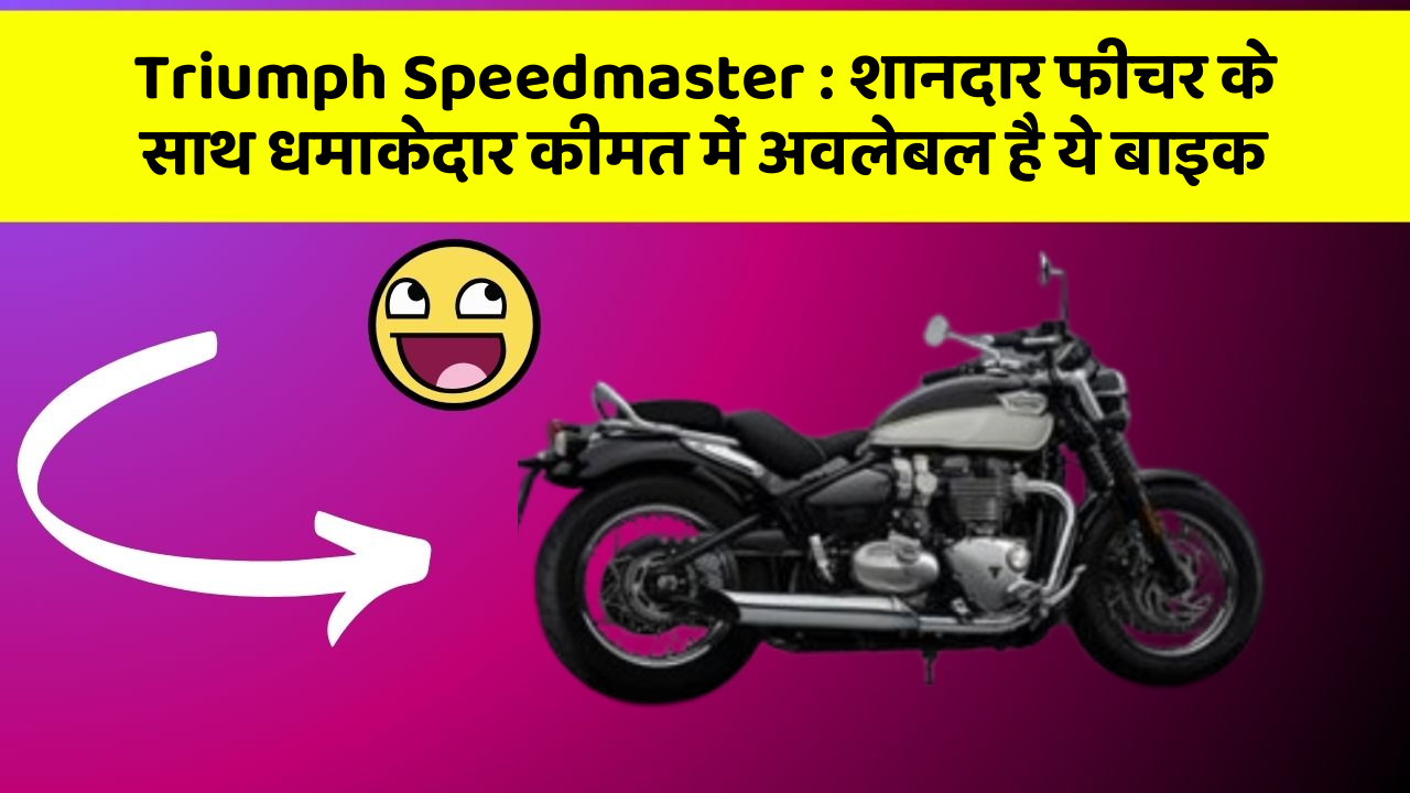 Triumph Speedmaster : शानदार फीचर के साथ धमाकेदार कीमत में अवलेबल है ये बाइक