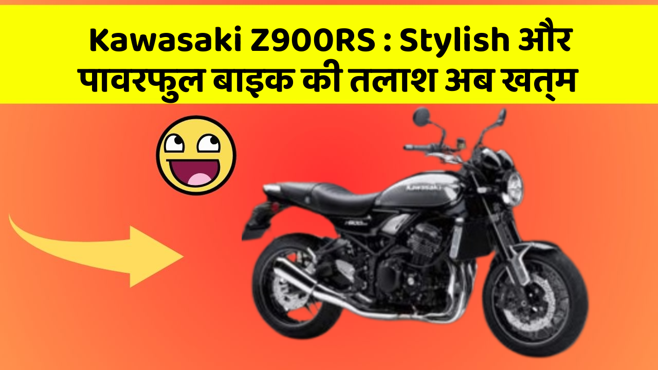 Kawasaki Z900RS : Stylish और पावरफुल बाइक की तलाश अब खत्म