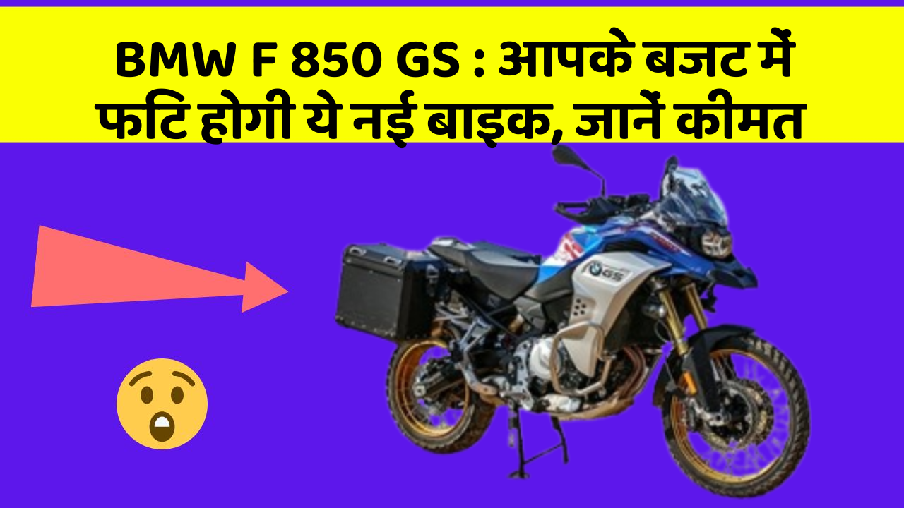BMW F 850 GS : आपके बजट में फिट होगी ये नई बाइक, जानें कीमत