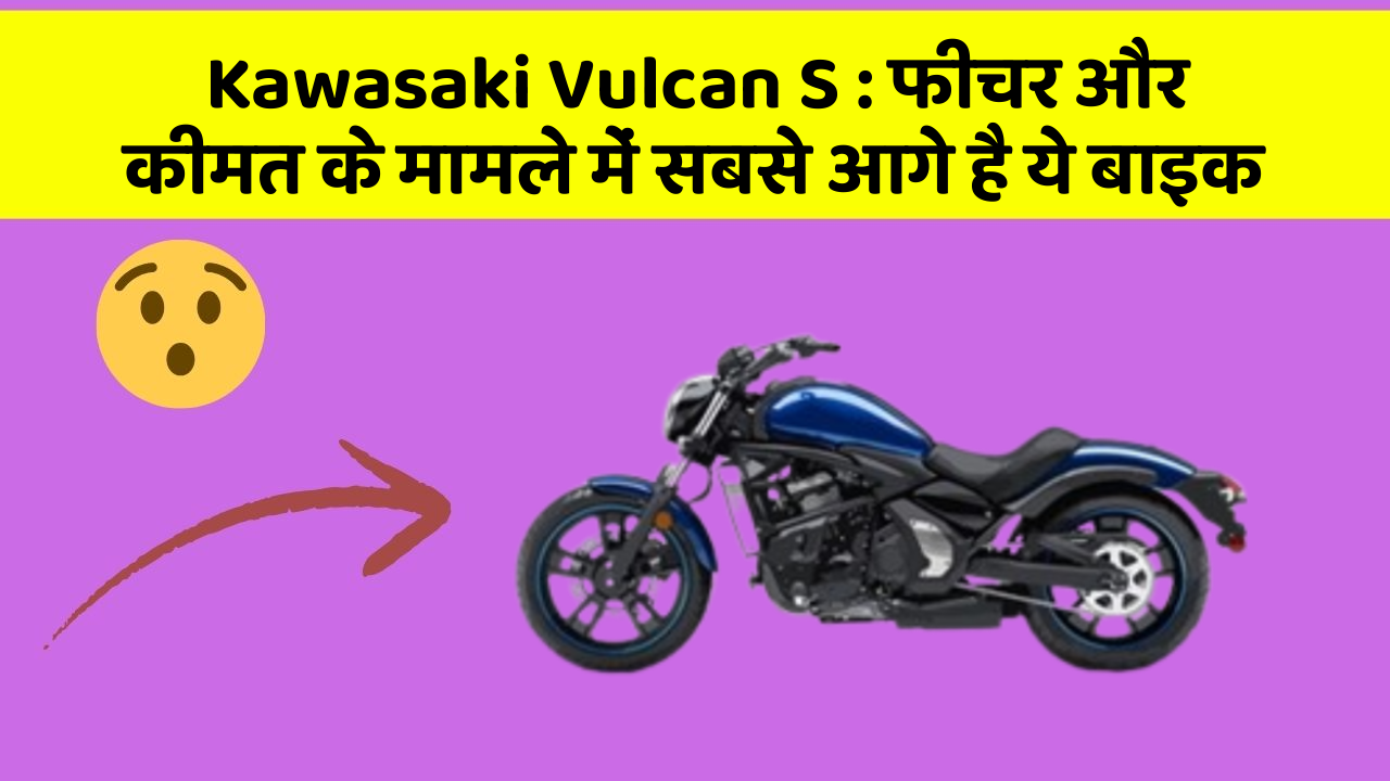 Kawasaki Vulcan S : फीचर और कीमत के मामले में सबसे आगे है ये बाइक