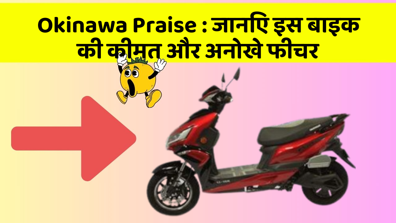 Okinawa Praise: जानिए इस बाइक की कीमत और अनोखे फीचर