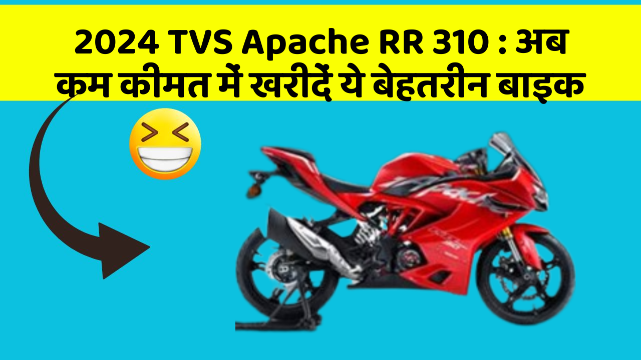 2024 TVS Apache RR 310 : अब कम कीमत में खरीदें ये बेहतरीन बाइक