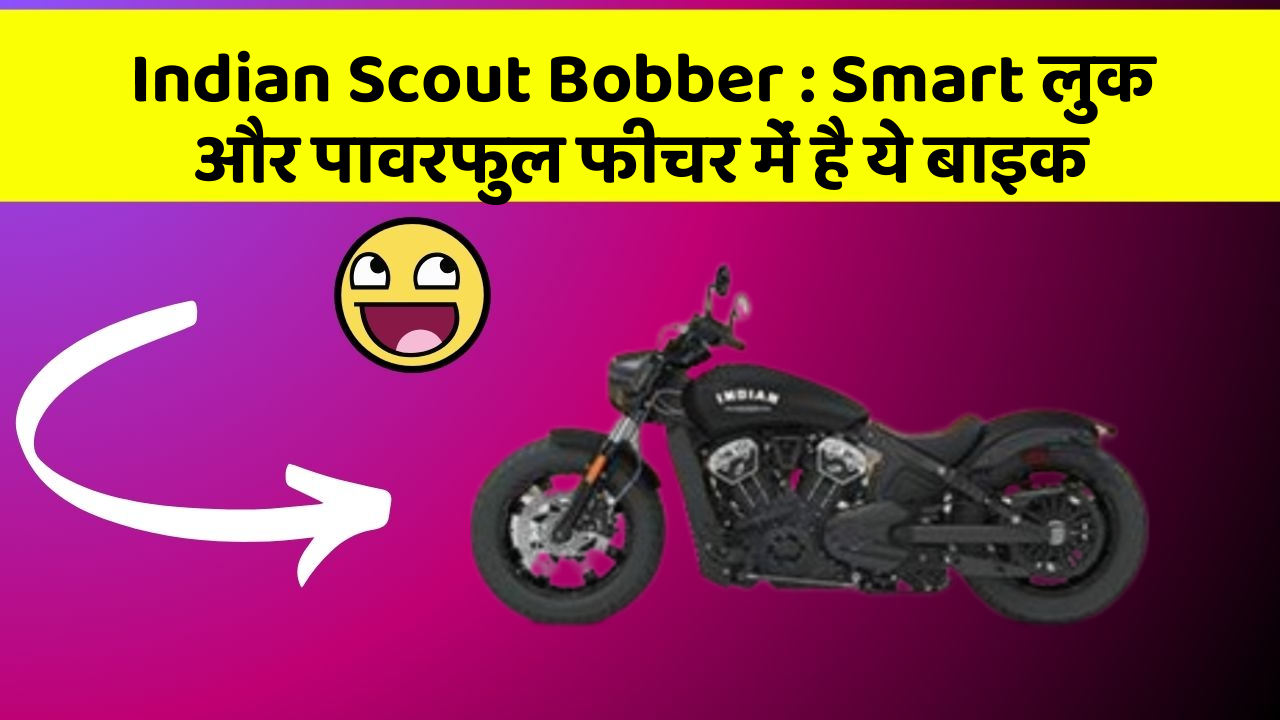 Indian Scout Bobber: Smart लुक और पावरफुल फीचर में है ये बाइक