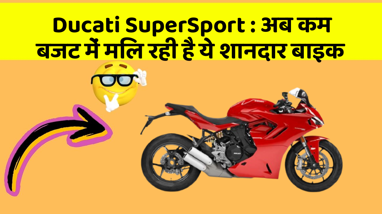 Ducati SuperSport : अब कम बजट में मिल रही है ये शानदार बाइक