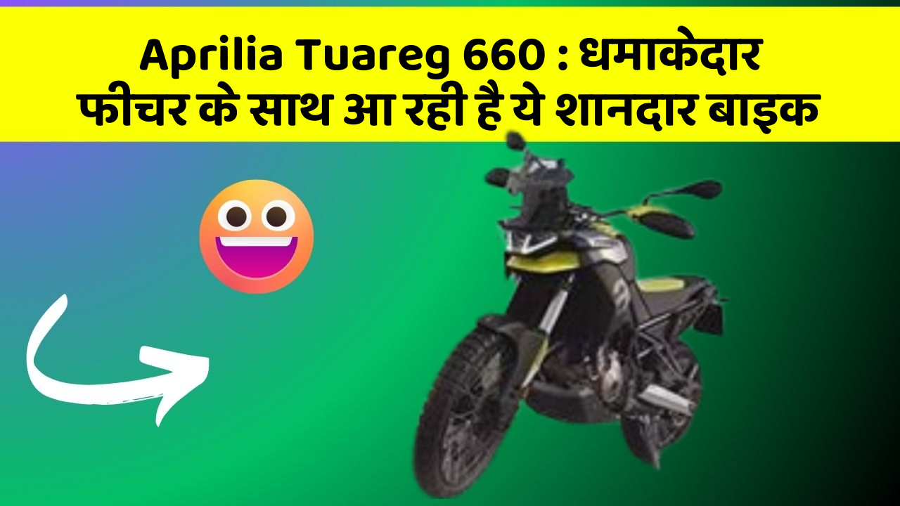 Aprilia Tuareg 660 : धमाकेदार फीचर के साथ आ रही है ये शानदार बाइक