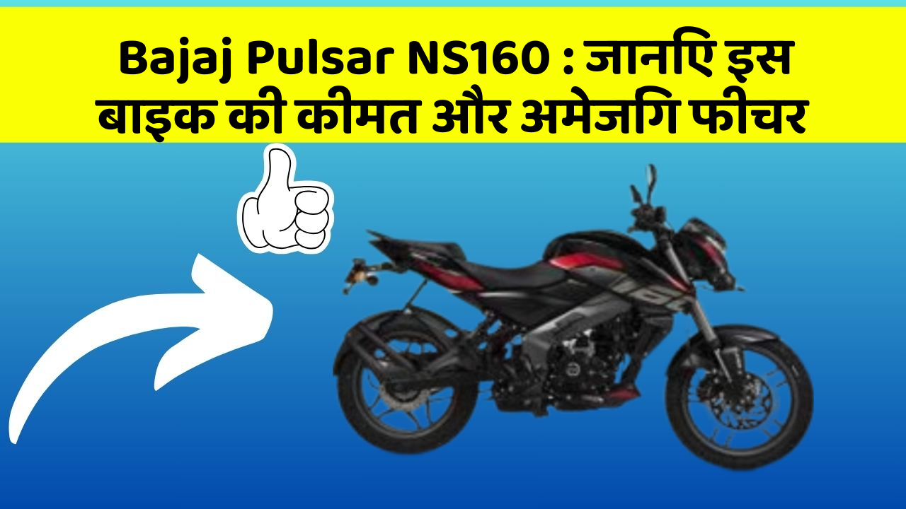 Bajaj Pulsar NS160 : जानिए इस बाइक की कीमत और अमेजिंग फीचर