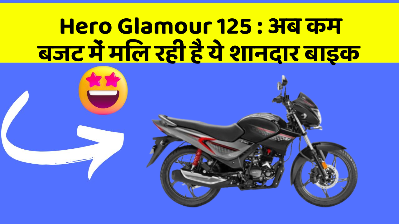 Hero Glamour 125: अब कम बजट में मिल रही है ये शानदार बाइक