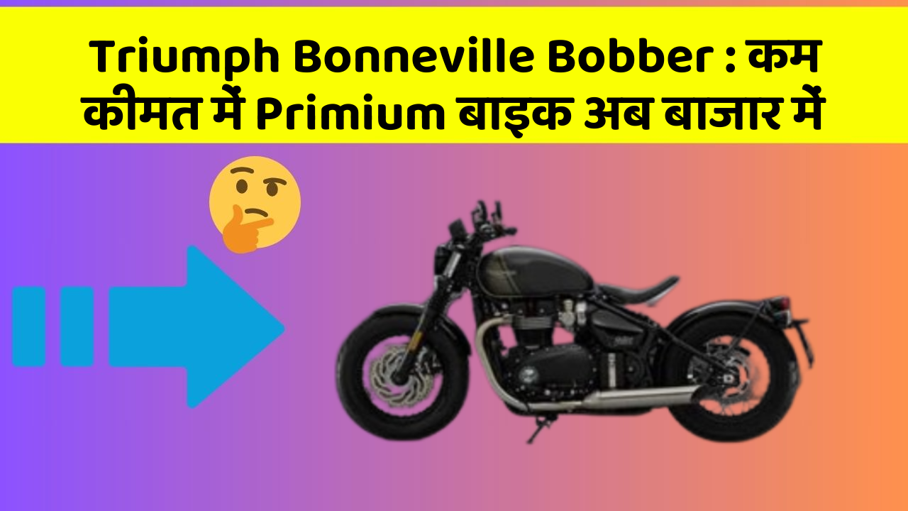 Triumph Bonneville Bobber : कम कीमत में Primium बाइक अब बाजार में