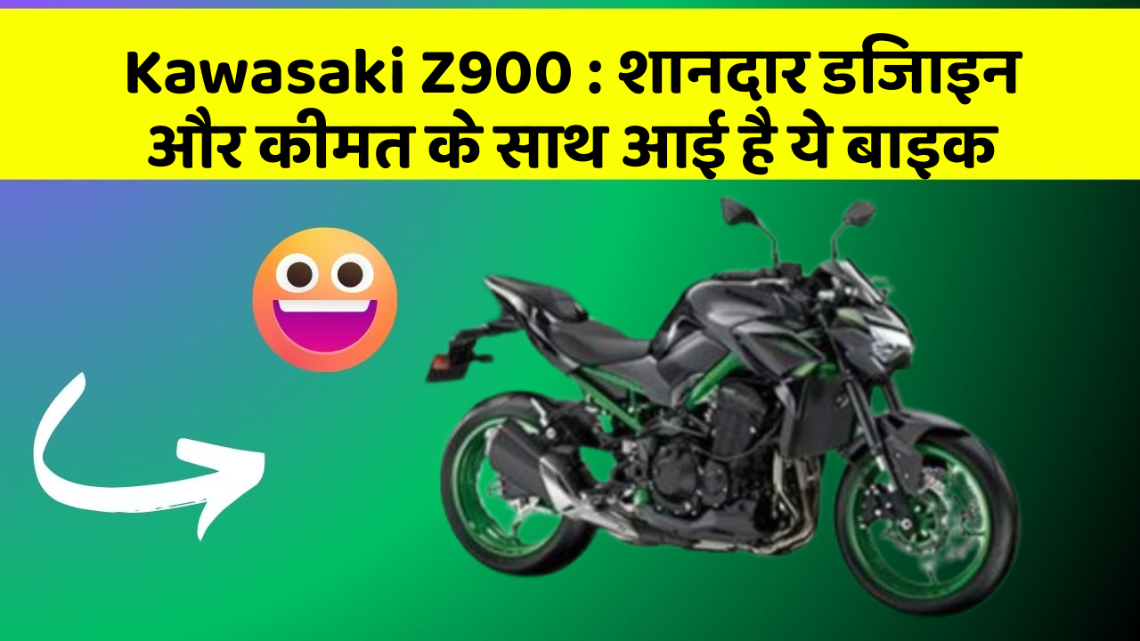 Kawasaki Z900: शानदार डिजाइन और कीमत के साथ आई है ये बाइक