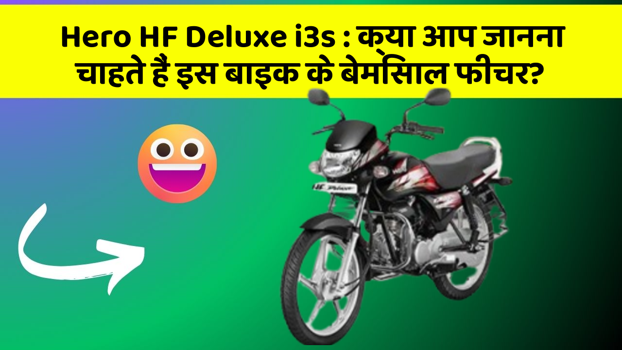 Hero HF Deluxe i3s: क्या आप जानना चाहते हैं इस बाइक के बेमिसाल फीचर?