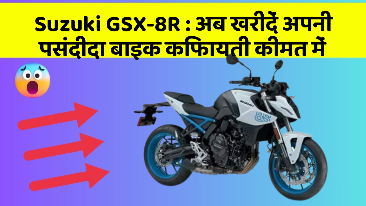 Suzuki GSX-8R: अब खरीदें अपनी पसंदीदा बाइक किफायती कीमत में