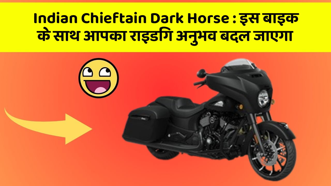 Indian Chieftain Dark Horse: इस बाइक के साथ आपका राइडिंग अनुभव बदल जाएगा
