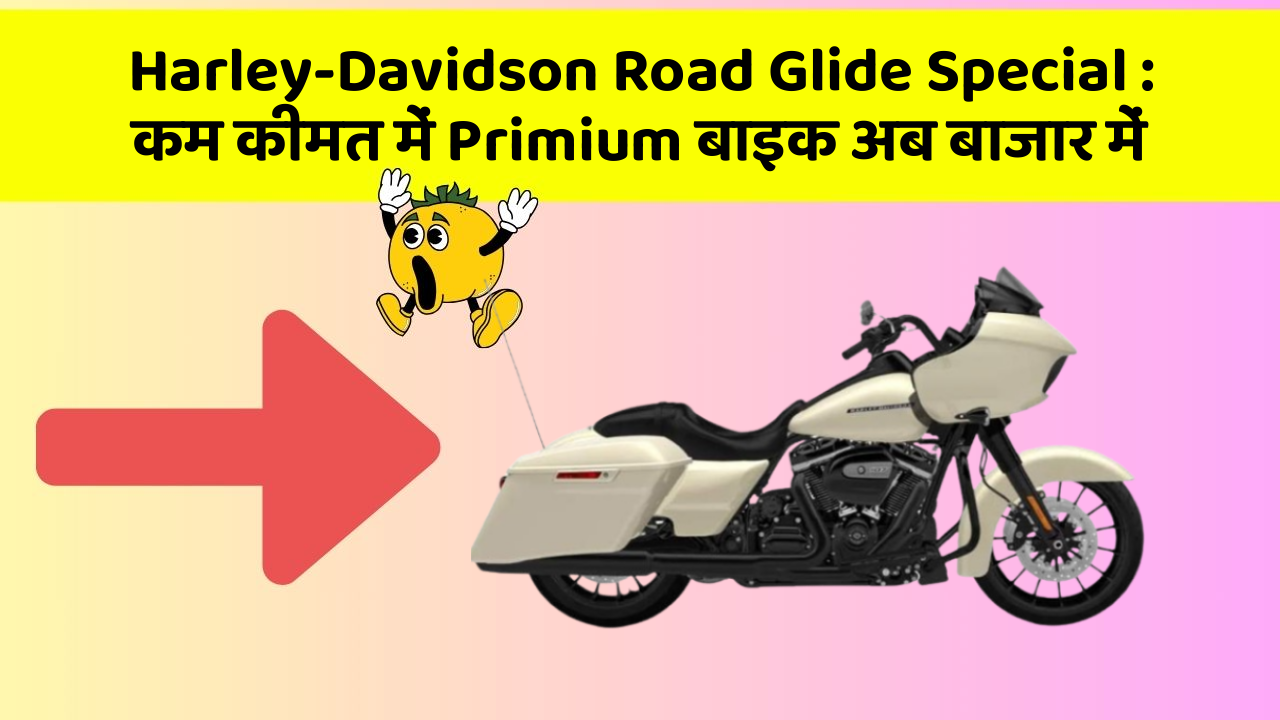 Harley-Davidson Road Glide Special : कम कीमत में Primium बाइक अब बाजार में