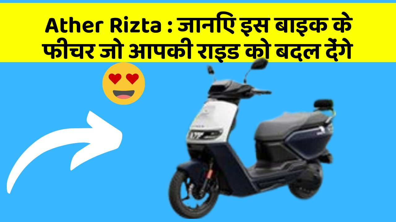 Ather Rizta: जानिए इस बाइक के फीचर जो आपकी राइड को बदल देंगे