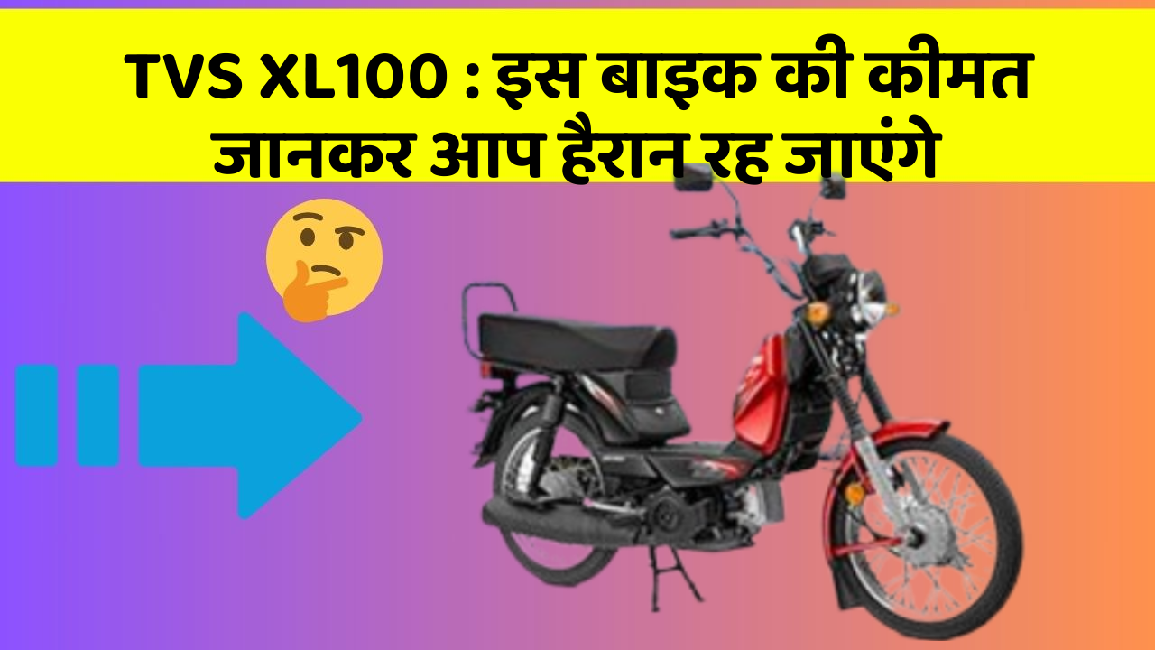 TVS XL100 : इस बाइक की कीमत जानकर आप हैरान रह जाएंगे
