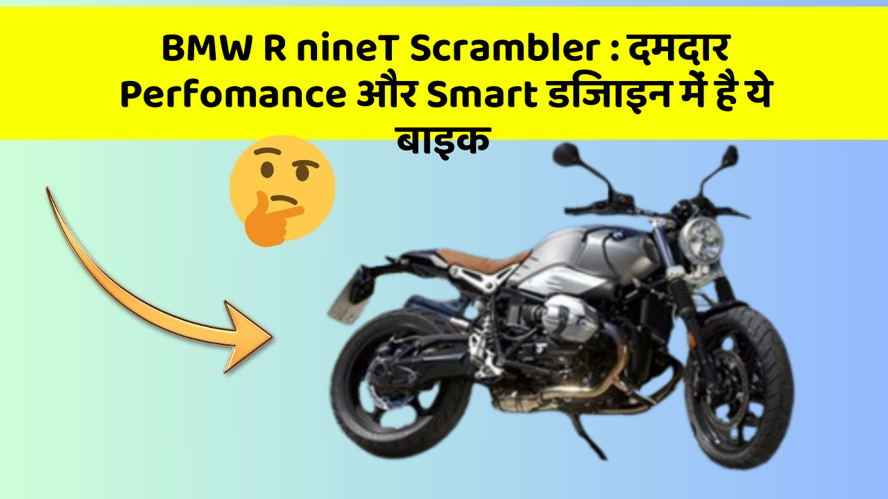 BMW R nineT Scrambler : दमदार Perfomance और Smart डिजाइन में है ये बाइक