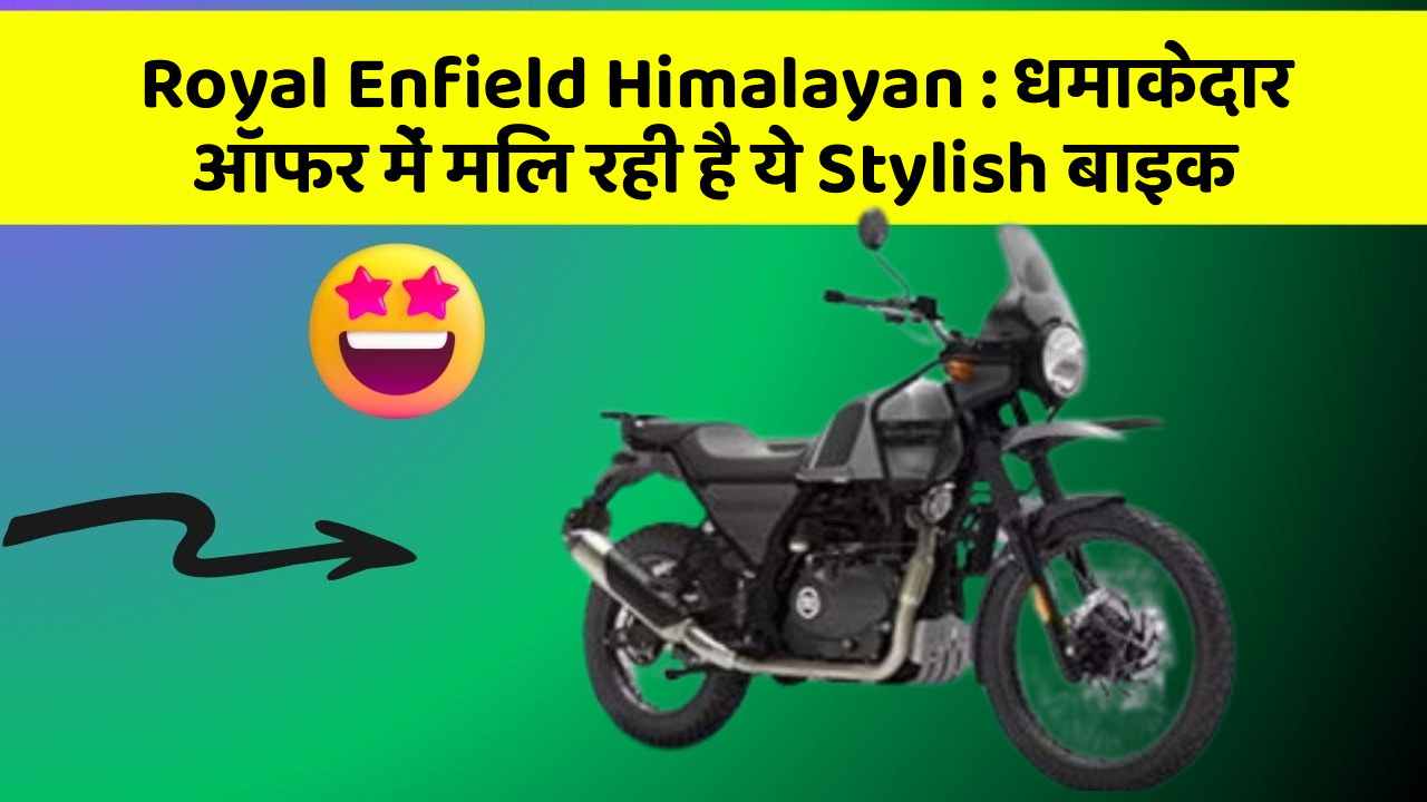Royal Enfield Himalayan : धमाकेदार ऑफर में मिल रही है ये Stylish बाइक