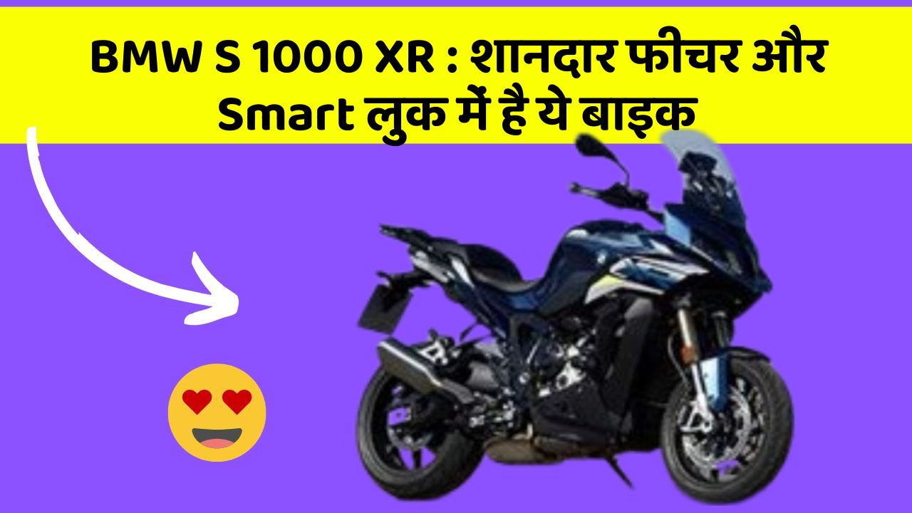 BMW S 1000 XR: शानदार फीचर और Smart लुक में है ये बाइक