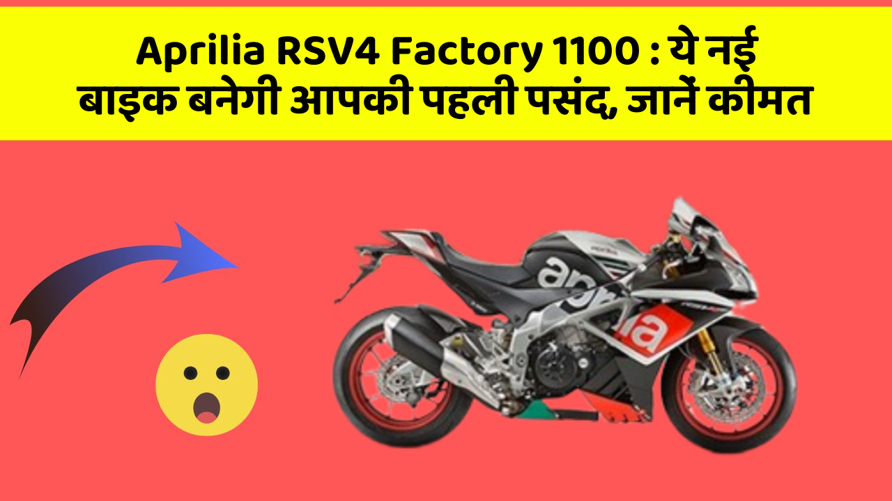 Aprilia RSV4 Factory 1100 : ये नई बाइक बनेगी आपकी पहली पसंद, जानें कीमत