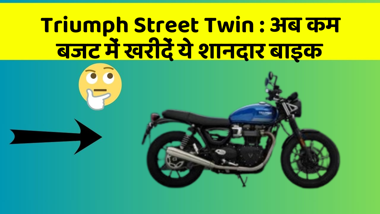 Triumph Street Twin : अब कम बजट में खरीदें ये शानदार बाइक