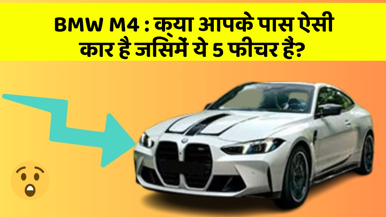 BMW M4: क्या आपके पास ऐसी कार है जिसमें ये 5 फीचर हैं?