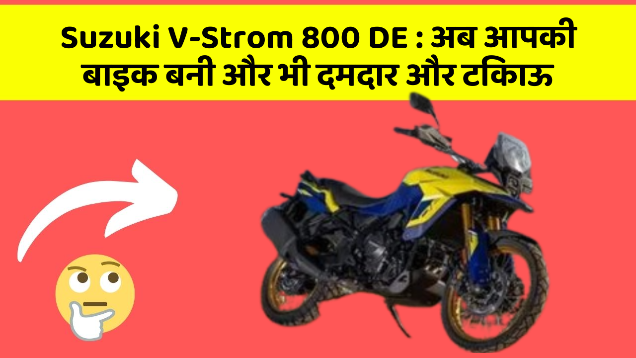 Suzuki V-Strom 800 DE : अब आपकी बाइक बनी और भी दमदार और टिकाऊ