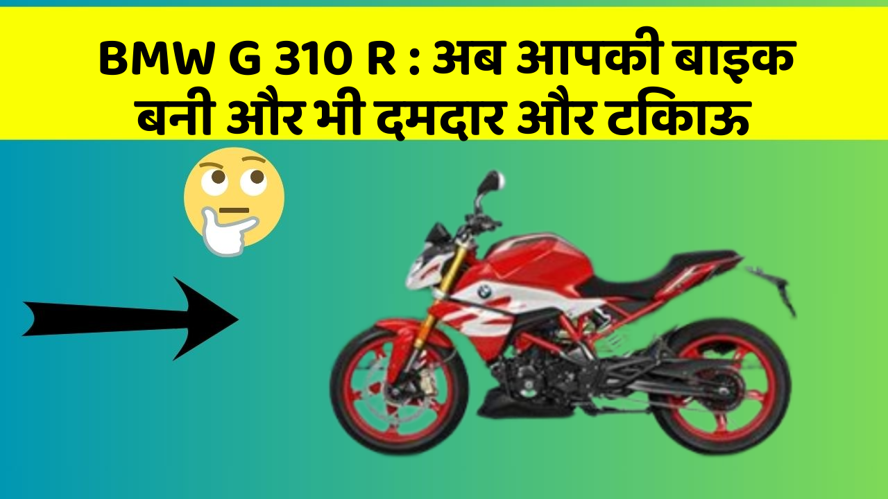 BMW G 310 R: अब आपकी बाइक बनी और भी दमदार और टिकाऊ
