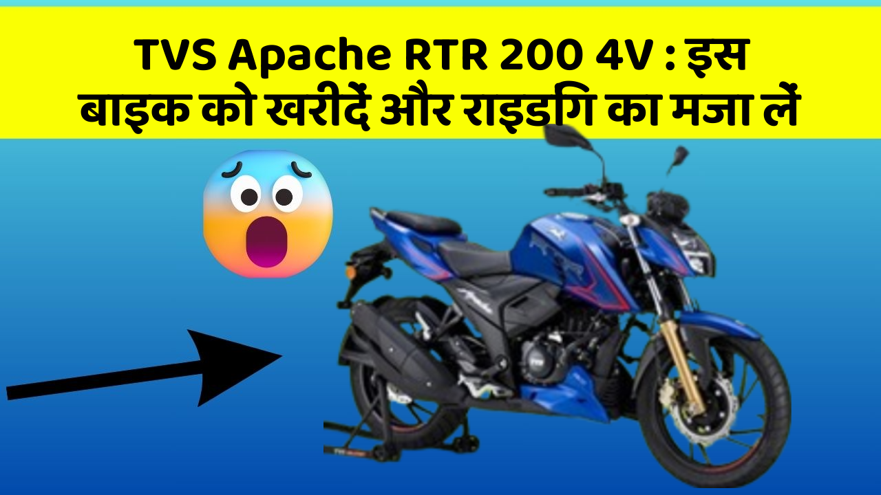 TVS Apache RTR 200 4V: इस बाइक को खरीदें और राइडिंग का मजा लें
