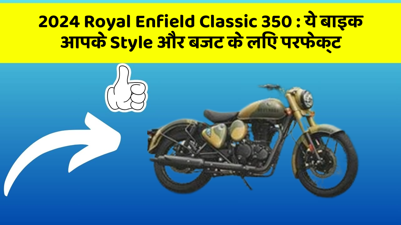 2024 Royal Enfield Classic 350: ये बाइक आपके Style और बजट के लिए परफेक्ट