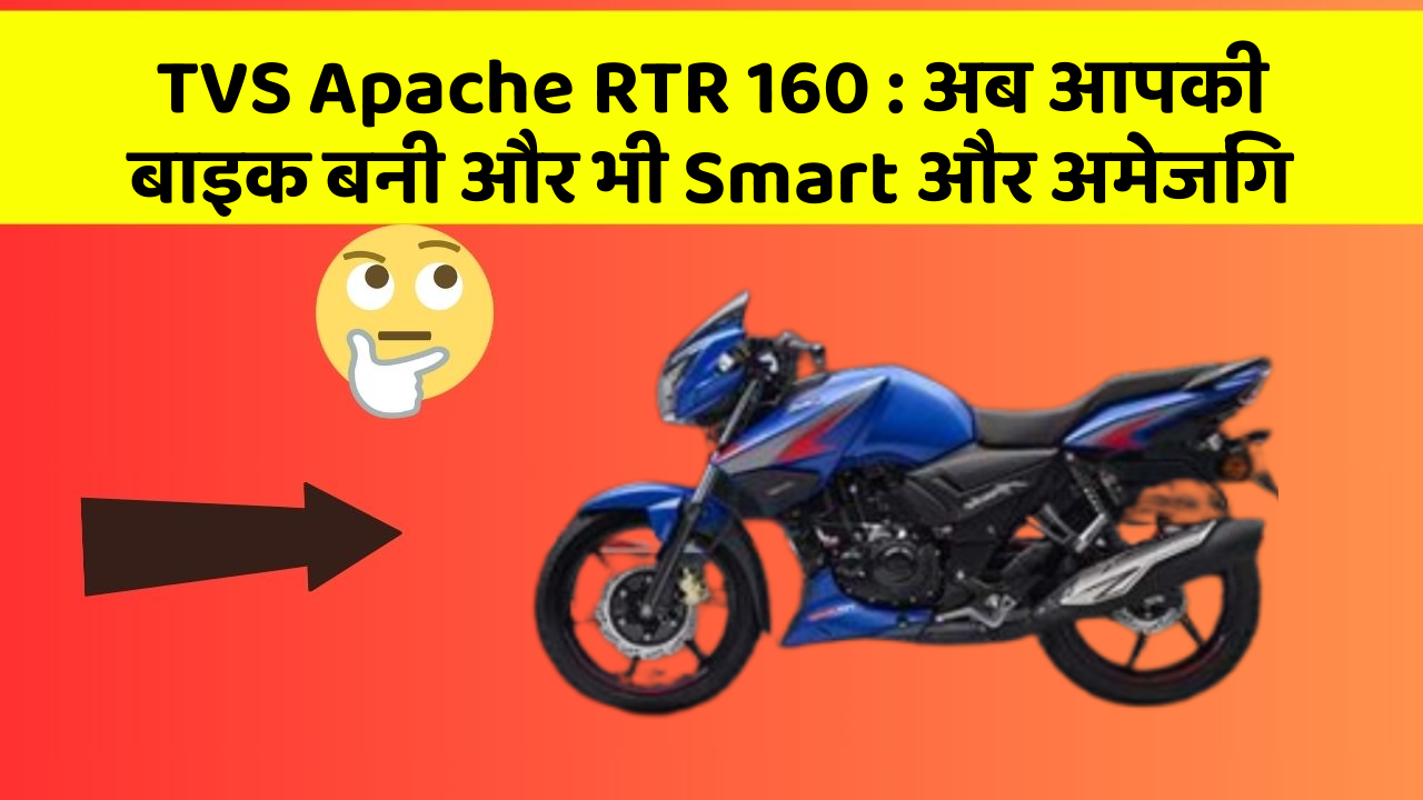 TVS Apache RTR 160 : अब आपकी बाइक बनी और भी Smart और अमेजिंग